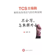 不會寫，怎敢拼外企：TCS三級跳解析商務英語寫作經典案例