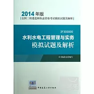 2014年版全國二級建造師執業資格考試模擬試題及解析：水利水電工程管理與實務模擬試題及解析