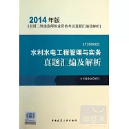 2014年版全國二級建造師執業資格考試模擬試題及解析：水利水電工程管理與實務真題匯編及解析