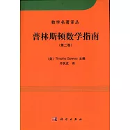 普林斯頓數學指南(第二卷)