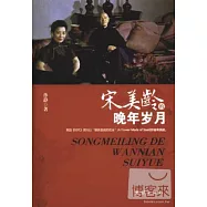 宋美齡的晚年歲月