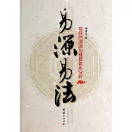 易源易法：易經的淵源與推算體系分析