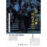 蔣介石與他的幕僚們(上下)