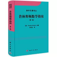 普林斯頓數學指南(第一卷)