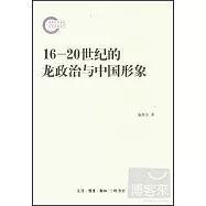 16-20世紀的龍政治與中國形象