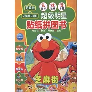 超級明星貼紙拼圖書：芝麻街