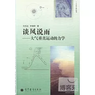 談風說雨——大氣垂直運動的力學