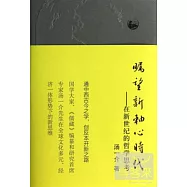 矚望新軸心時代--在新世紀的哲學思考