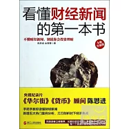 看懂財經新聞的第一本書：全新升級版