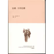 安娜&middot;卡列尼娜(全2冊)