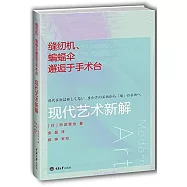 縫紉機、蝙蝠傘邂逅於手術台：現代藝術新解