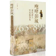 咆哮彭城：唐代淮上軍民抗爭史(763-899)