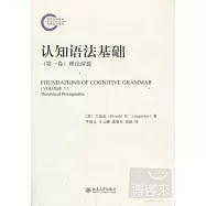 認知語法基礎(第一卷)理論前提