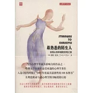 最熟悉的陌生人：自我認知和潛能發現之旅