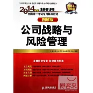 2014年度注冊會計師全國統一考試專用輔導教材(圖解版)：公司戰略與風險管理
