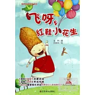 飛呀，紅鞋小花生