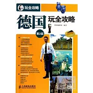 德國玩全攻略(第2版)