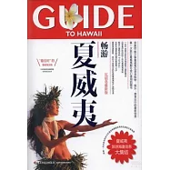 暢游夏威夷(瓦胡島最新版)