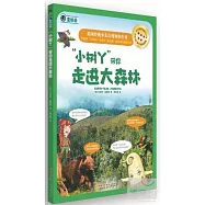 「小樹丫」帶你走進大森林