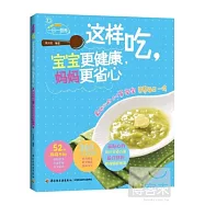 這樣吃，寶寶更健康，媽媽更省心：最貼心的0-1歲寶寶營養每日一讀