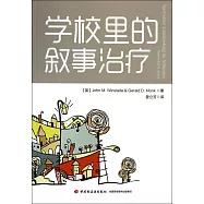 學校里的敘事治療