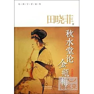 秋水堂論金瓶梅(典藏版)