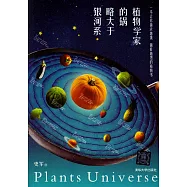 植物學家的鍋略大於銀河系