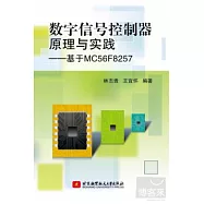 數字信號控制器原理與實踐--基於MC56F8257