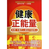 健康正能量：田原中里巴人聚會中醫奇人