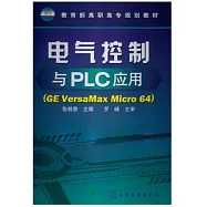 電氣控制與PLC應用(GE VersaMax Micro 64)