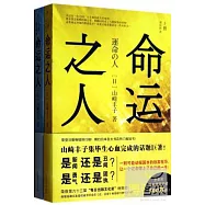 命運之人(上下)