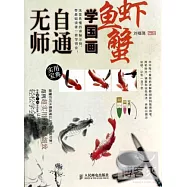 無師自通學國畫：魚蝦蟹