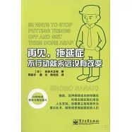 再見，拖延症：不行動就永遠沒有改變