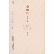 金剛經譯本全編