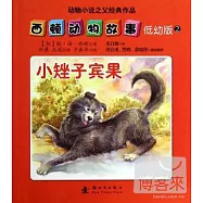 西頓動物故事&middot;低幼版.2：小雉予賓果