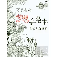 飛樂鳥de夢想手繪本