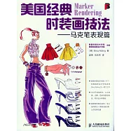 美國經典時裝畫技法——馬克筆表現篇