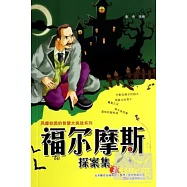 福爾摩斯探案集.3