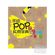手繪POP實用字典：8種創意字體集