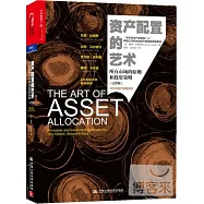 資產配置的藝術(完整版)：所有市場的原則和投資策略
