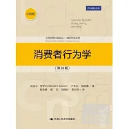消費者行為學(第10版·中國版)