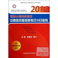 2014張博士醫考紅寶書：中西醫技能醫師考試30日必練(附一張學習卡)