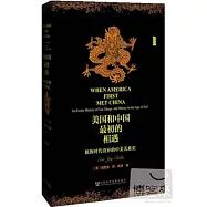 美國和中國最初的相遇：航海時代奇異的中美關系史
