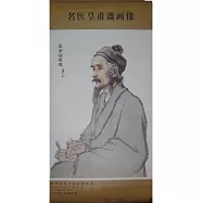 名醫皇甫謐畫像