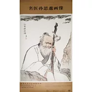 名醫孫思邈畫像