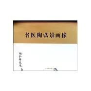 名醫陶弘景畫像