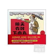 陰天有時下肉丸