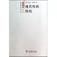 現代性的終結：虛無主義與后現代文化詮釋學