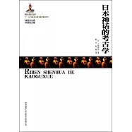 日本神話的考古學