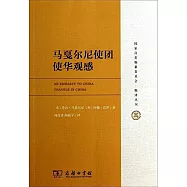 馬戛爾尼使團使華觀感